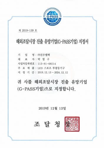 해외조달시장 진출 유망기업(G-PASS기업) 지정서 - 국문